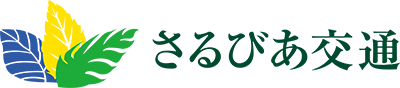 さるびあ交通